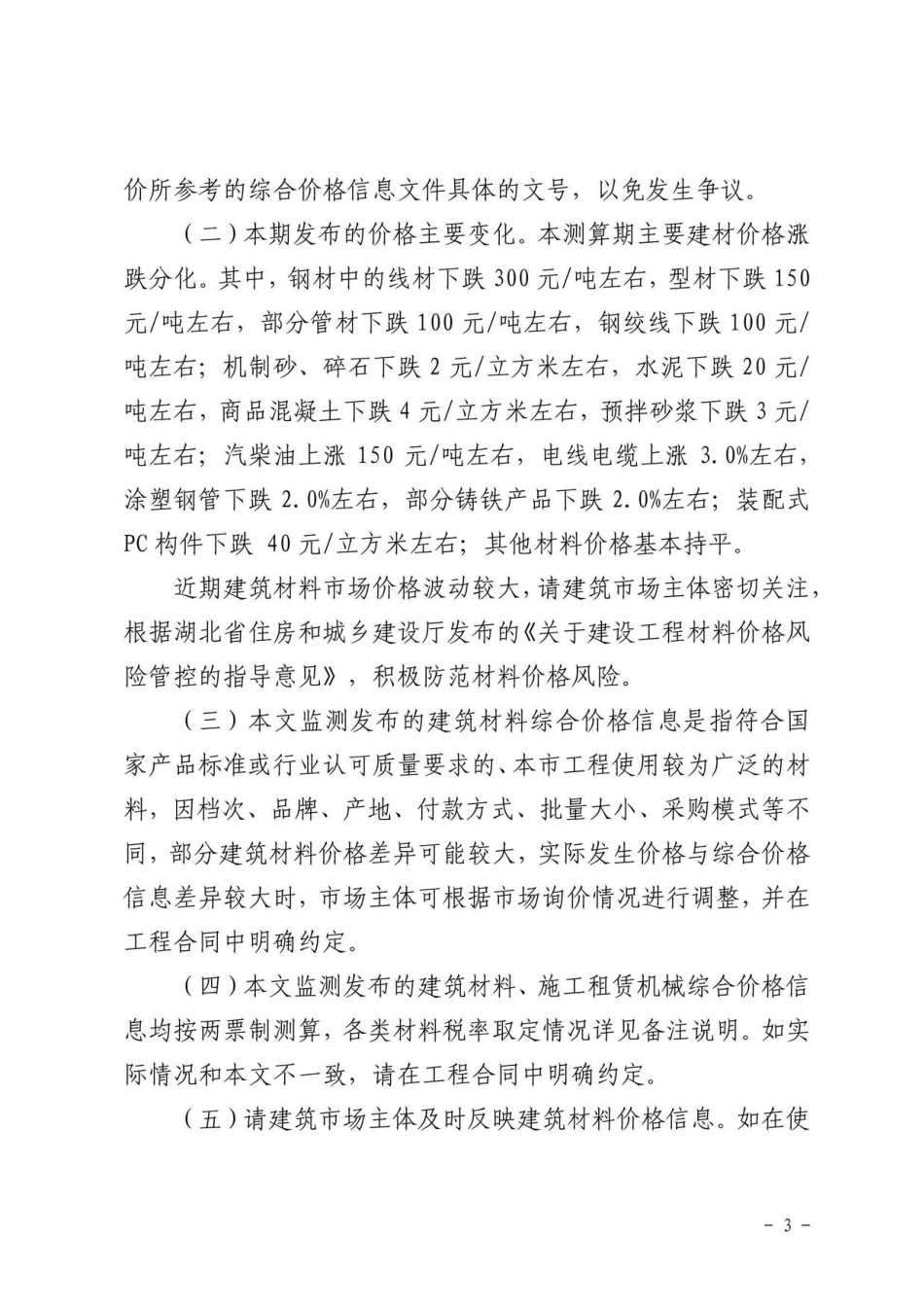2024年3月武汉市建设工程综合价格信息.pdf_第3页