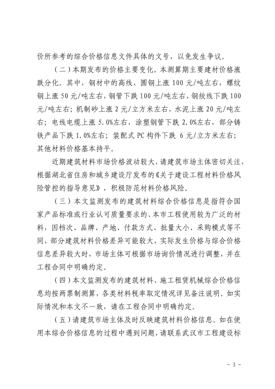 2024年4月武汉市建设工程综合价格信息.pdf_第3页