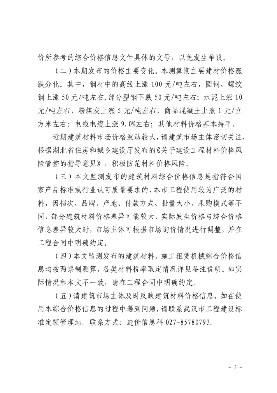 2024年5月武汉市建设工程综合价格信息.pdf_第3页