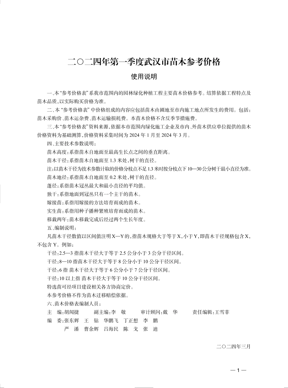 2024年第1季度武汉市苗木参考价格.pdf_第1页