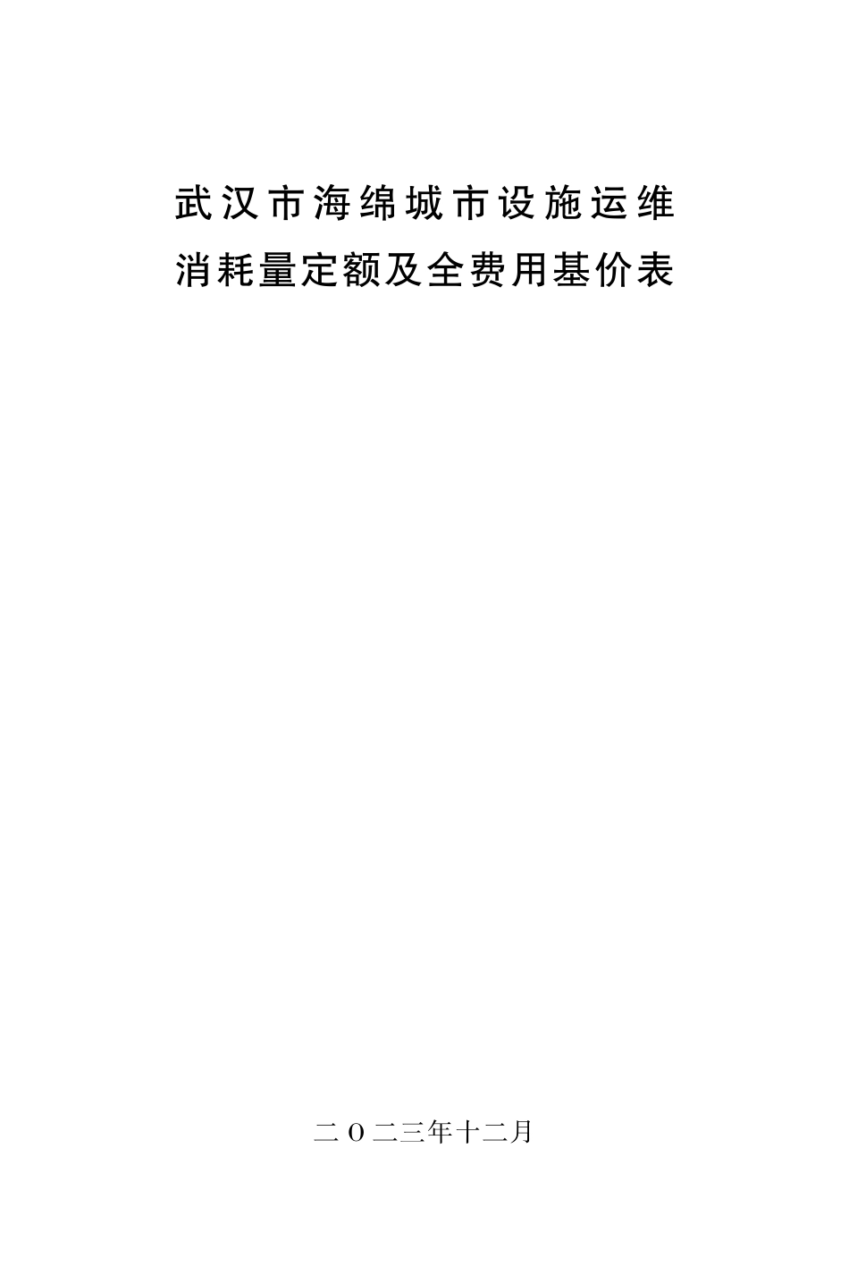 《武汉市海绵城市设施运维消耗量定额及全费用基价表》.pdf_第1页