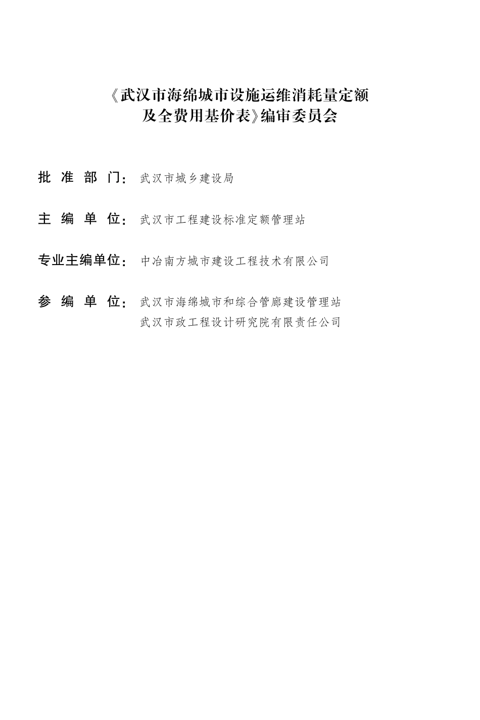 《武汉市海绵城市设施运维消耗量定额及全费用基价表》.pdf_第3页