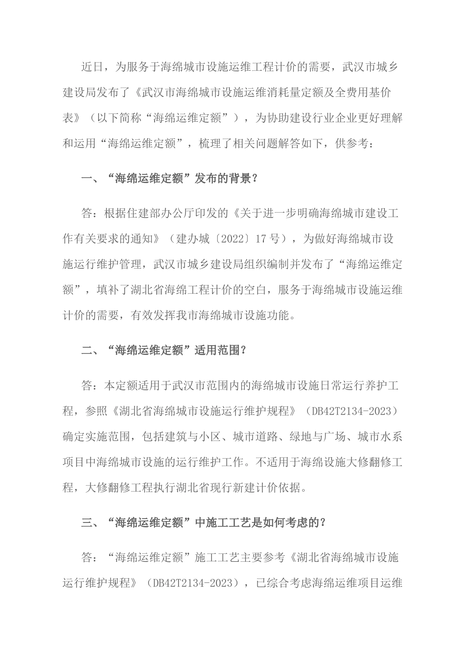 《武汉市海绵城市设施运维消耗量定额及全费用基价表》使用常见问题解答.docx_第1页