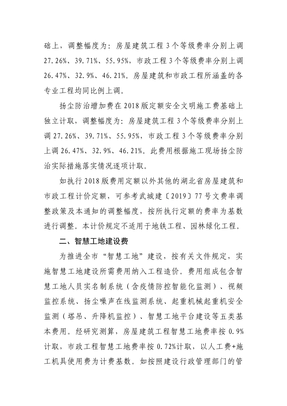 2023年《市城建局关于调整武汉市房屋建筑和市政工程安全文明施工费取费标准等计价规定的通知（征求意见稿）》.docx_第2页