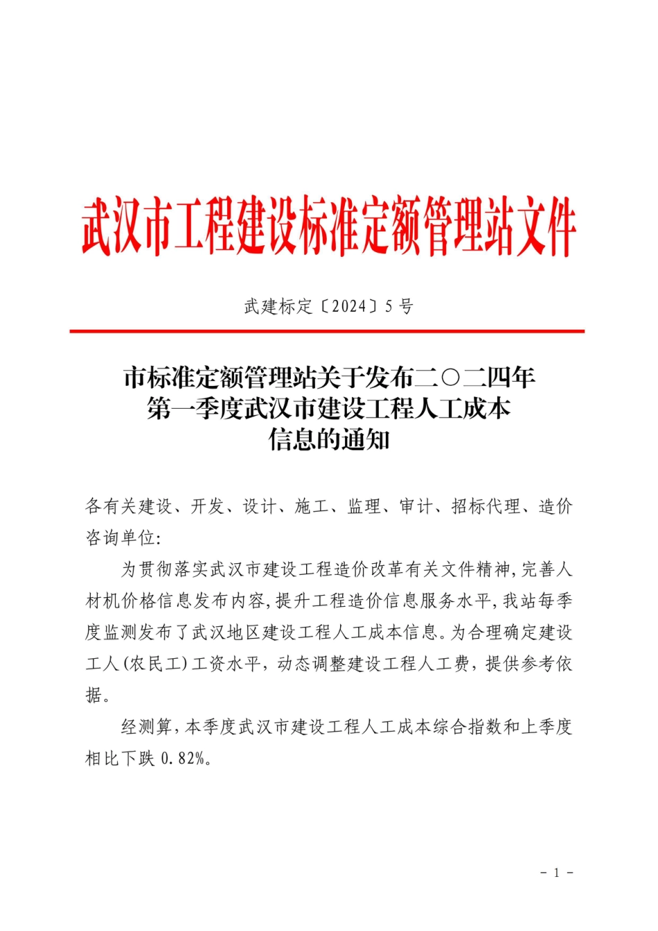 二O二四年第一季度武汉市建设工程人工成本信息.pdf_第1页