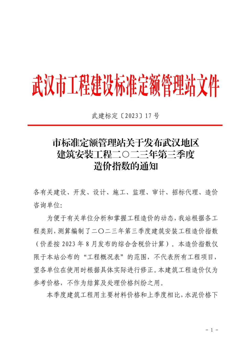 武汉地区建筑安装工程二O二三年第三季度造价指数.pdf_第1页