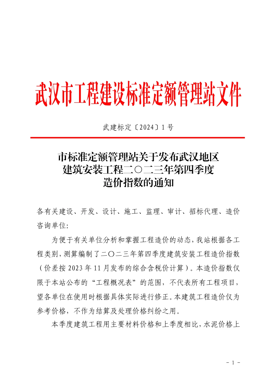 武汉地区建筑安装工程二O二三年第四季度造价指数.pdf_第1页