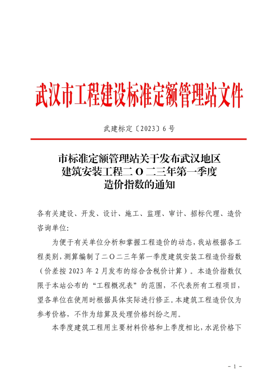 武汉地区建筑安装工程二O二三年第一季度造价指数.pdf_第1页