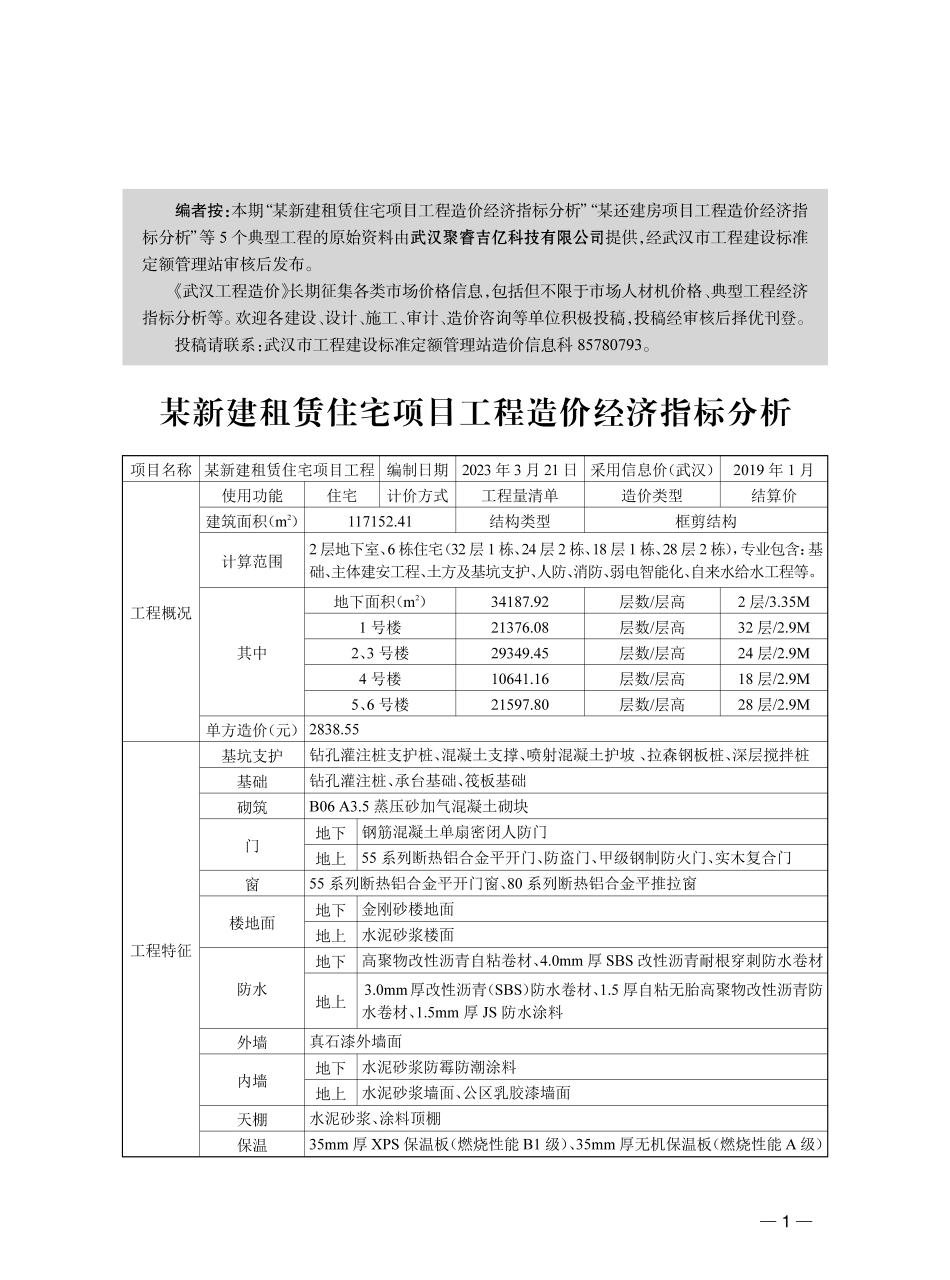 武汉市-某新建租赁住宅项目工程造价经济指标分析等5个典型工程（2023年11月）.pdf_第1页