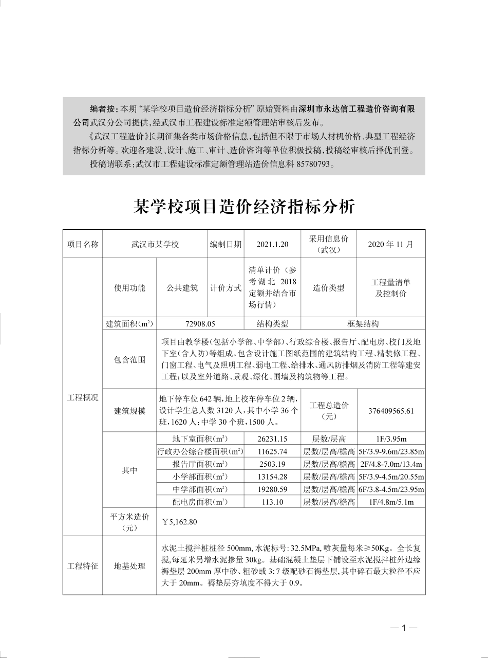 武汉市-某学校项目造价经济指标分析（2023年4月）.pdf_第1页