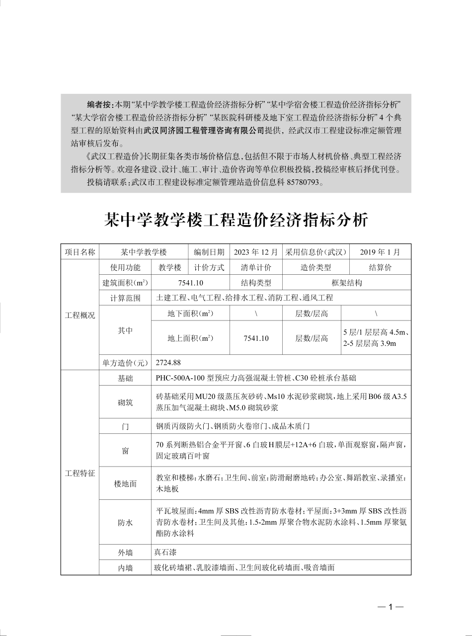 武汉市-某中学教学楼工程造价经济指标分析等4个典型工程（23年12月）.pdf_第1页