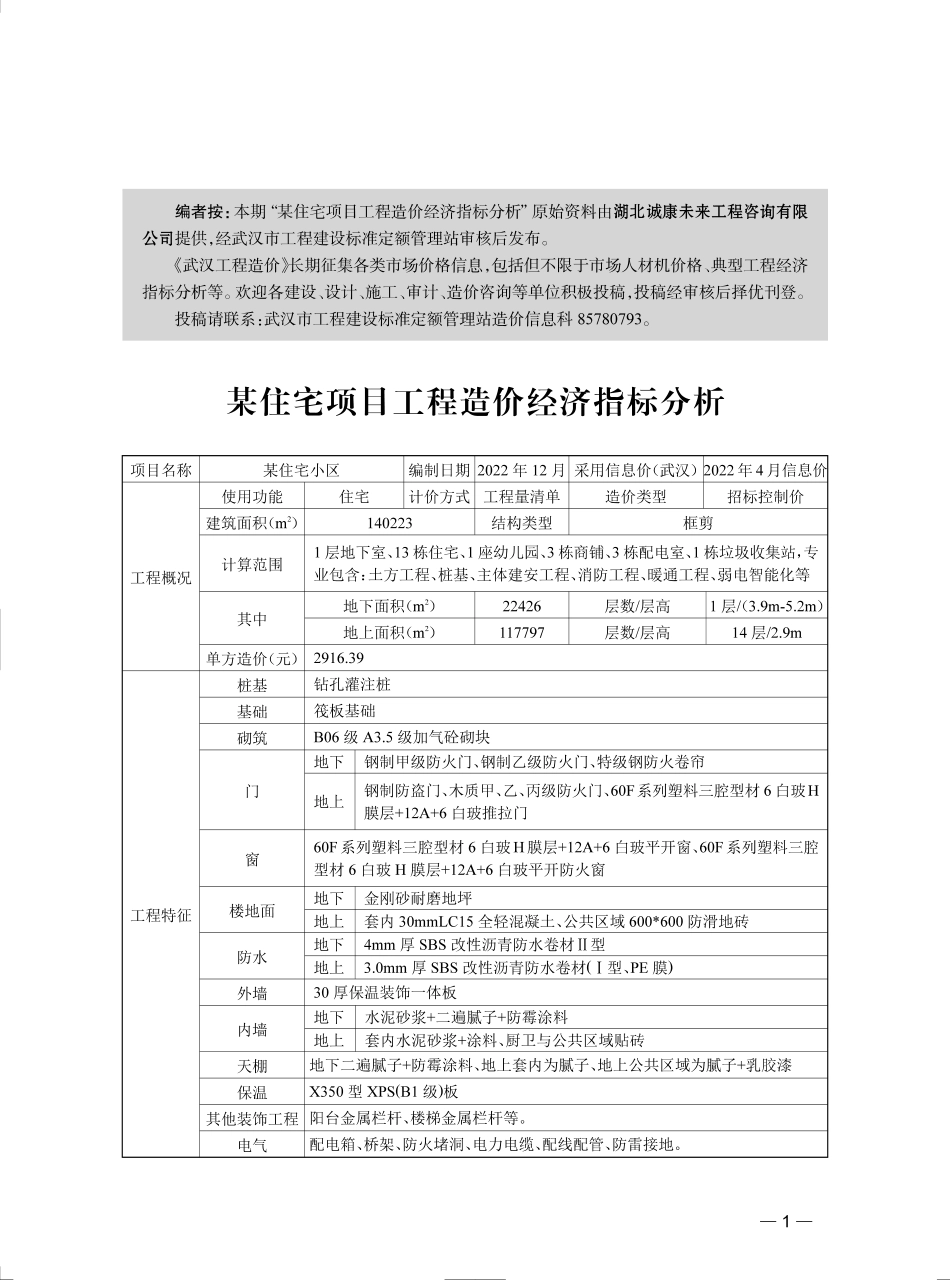 武汉市-某住宅项目工程造价经济指标分析（2023年7月）.pdf_第1页