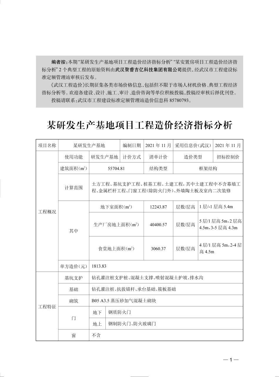 武汉市-某研发生产基地项目工程造价经济指标分析等2个典型工程.pdf_第1页