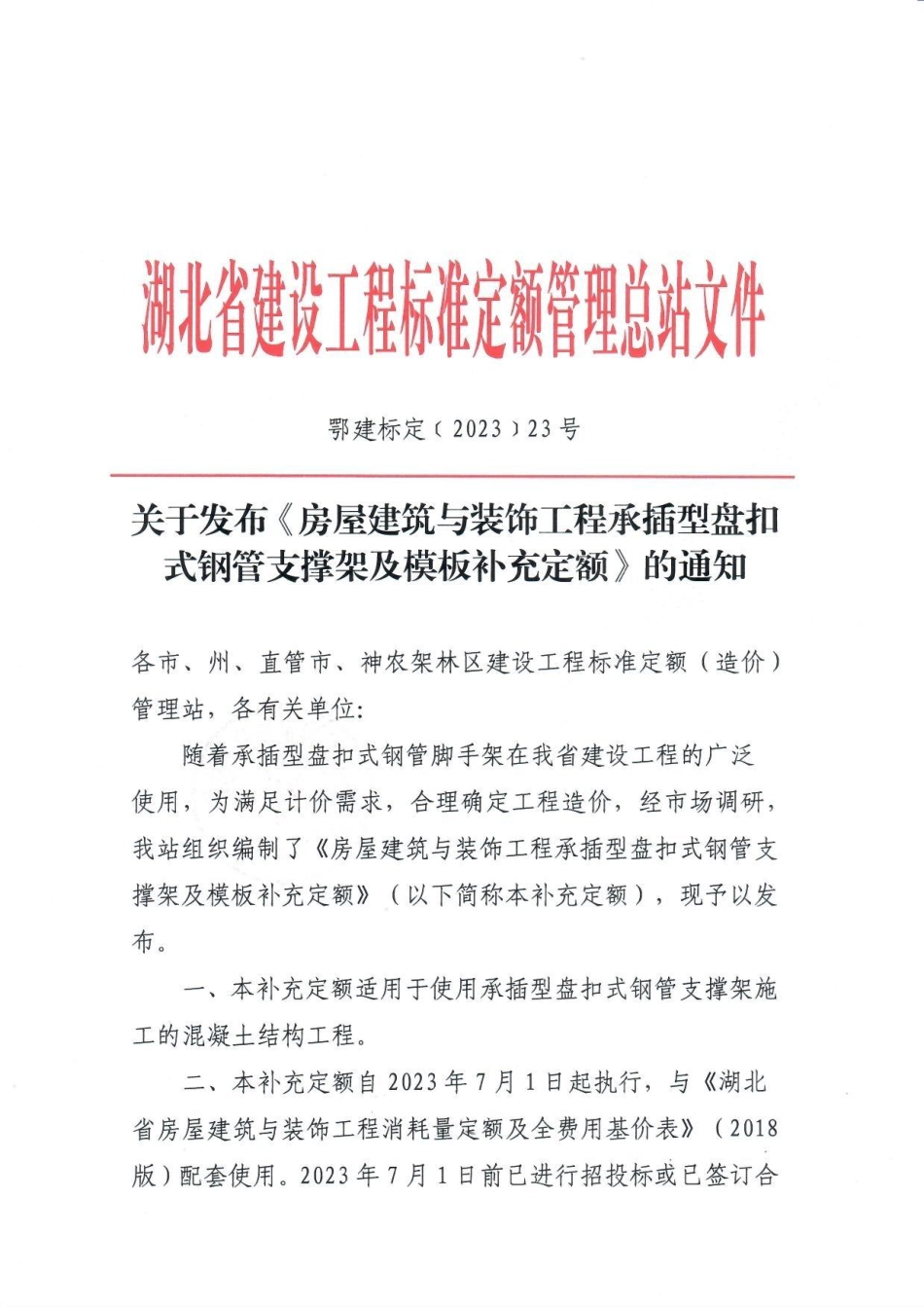 湖北省建设工程标准定额管理总站文件-关于发布《房屋建筑与装饰工程承插型盘扣式钢管支撑架及模板补充定额》的通知.pdf_第1页