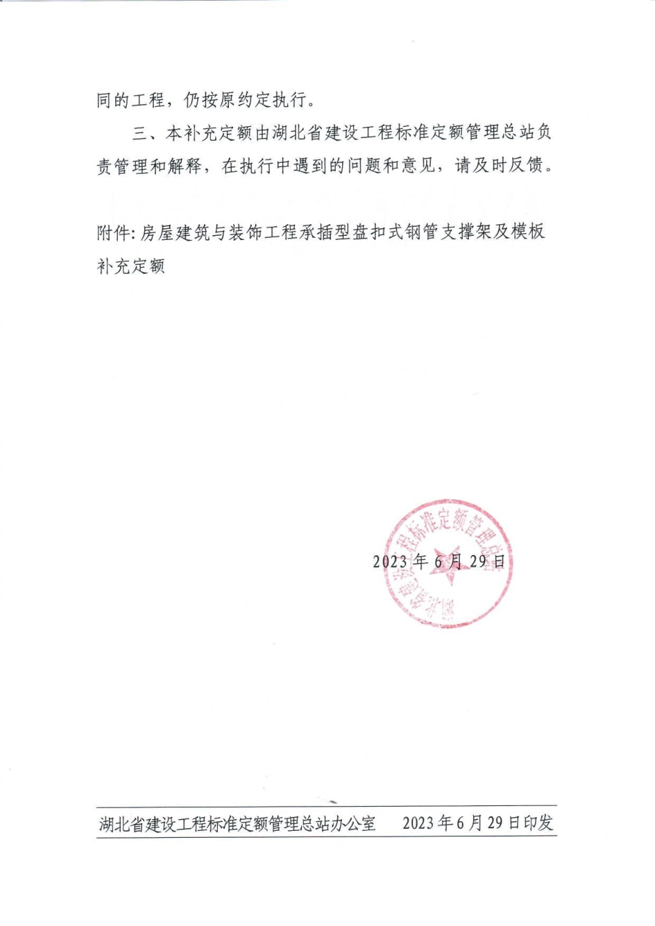 湖北省建设工程标准定额管理总站文件-关于发布《房屋建筑与装饰工程承插型盘扣式钢管支撑架及模板补充定额》的通知.pdf_第2页