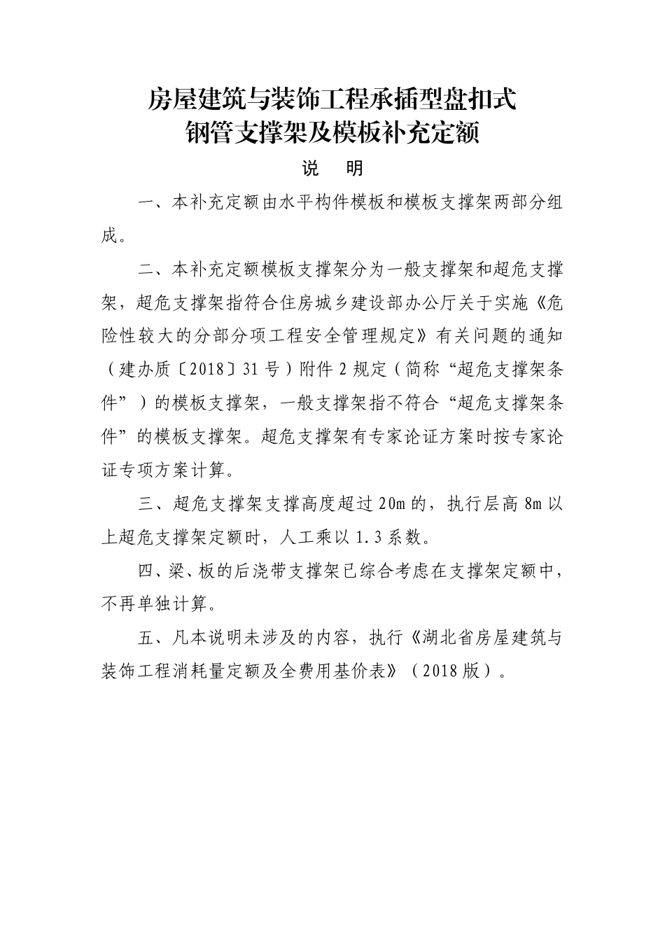 湖北省建设工程标准定额管理总站文件-关于发布《房屋建筑与装饰工程承插型盘扣式钢管支撑架及模板补充定额》的通知.pdf_第3页