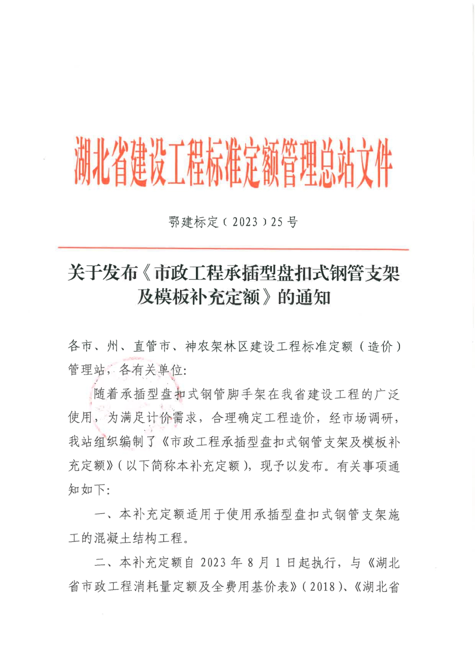 湖北省建设工程标准定额管理总站文件-关于发布《市政工程承插型盘扣式钢管支架及模板补充定额》的通知.pdf_第1页