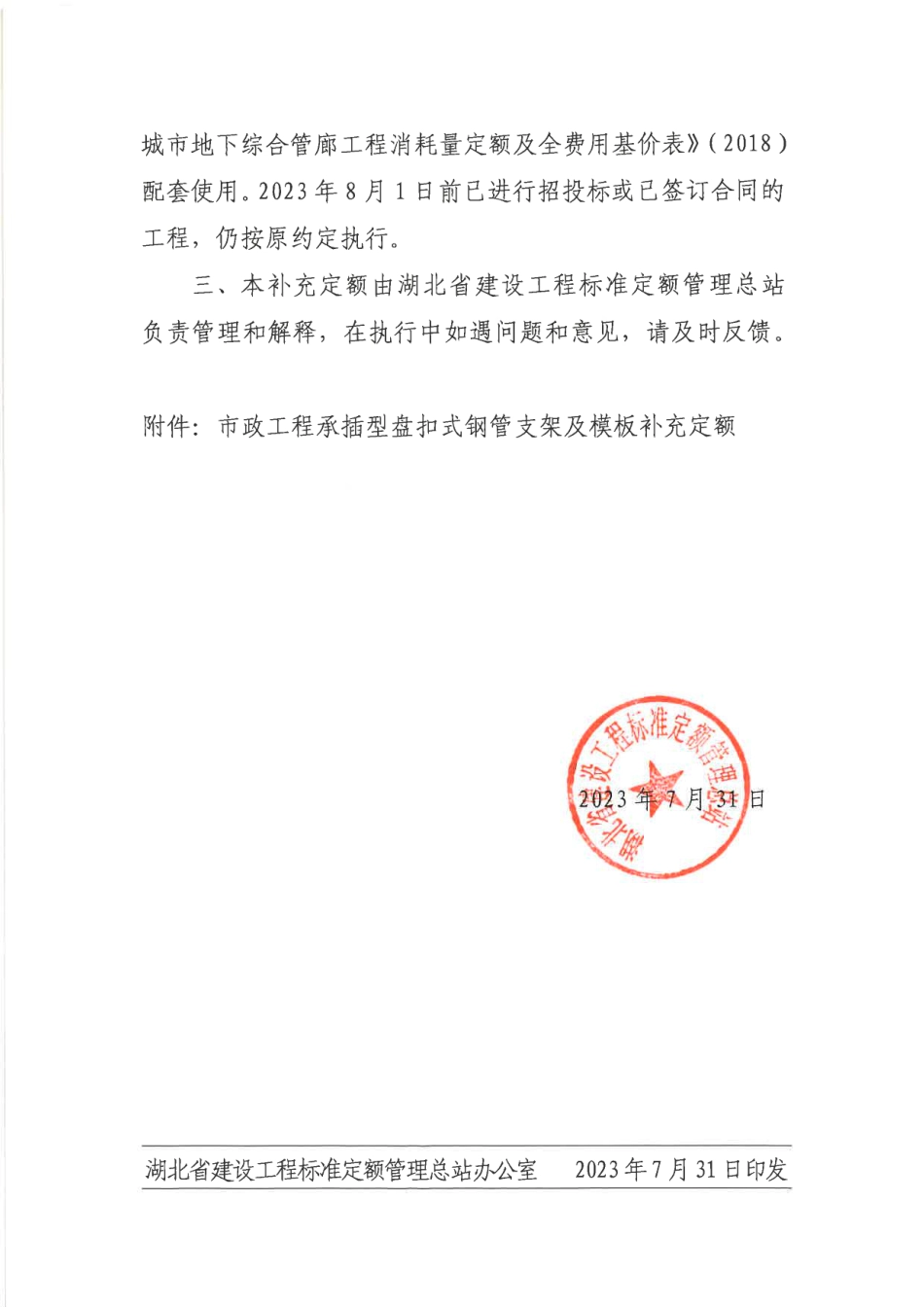 湖北省建设工程标准定额管理总站文件-关于发布《市政工程承插型盘扣式钢管支架及模板补充定额》的通知.pdf_第2页