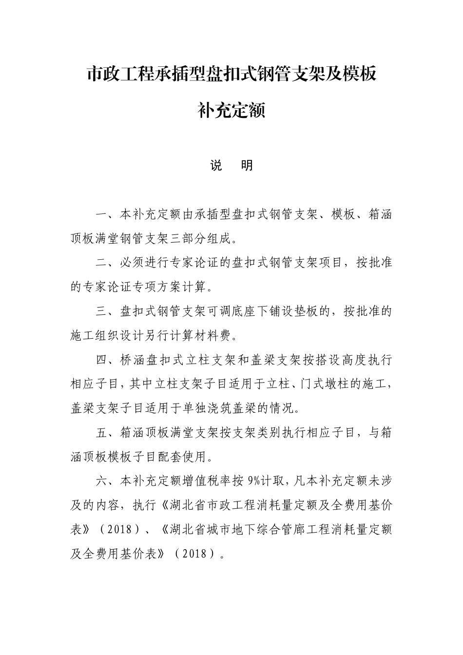 湖北省建设工程标准定额管理总站文件-关于发布《市政工程承插型盘扣式钢管支架及模板补充定额》的通知.pdf_第3页