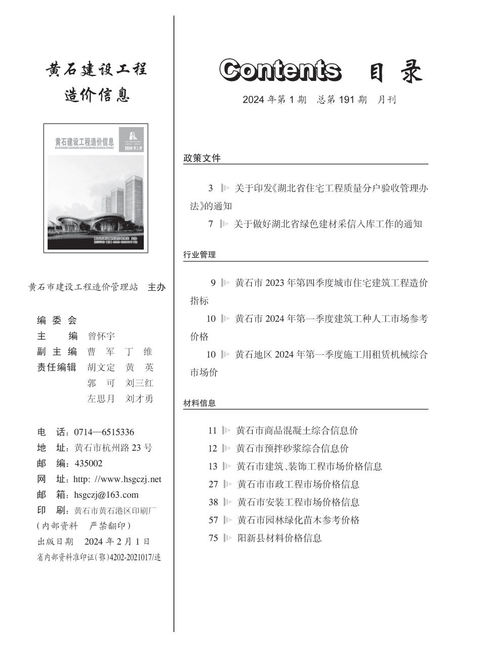 黄石市2024年1月信息价.PDF_第1页