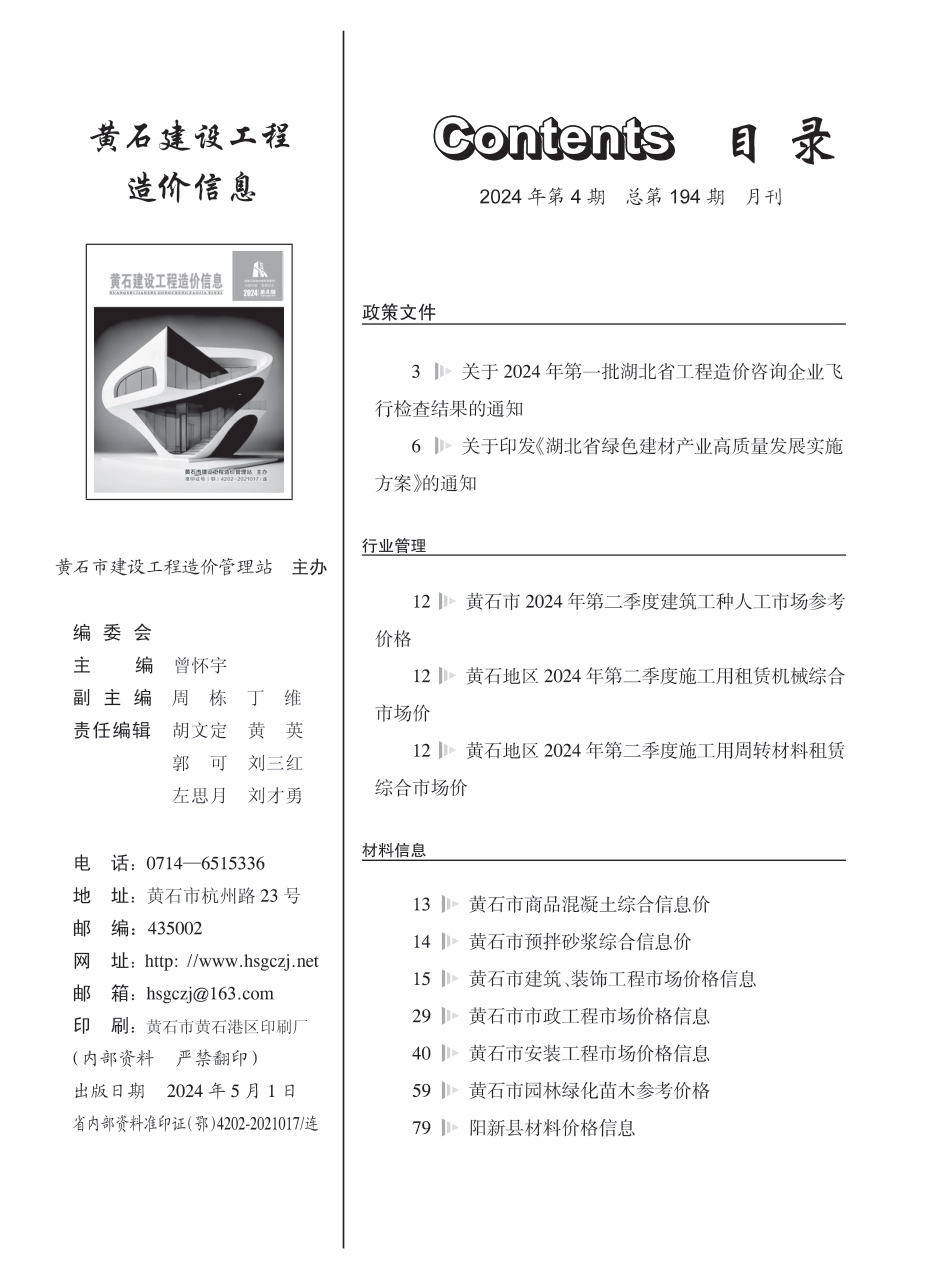 黄石市2024年4月信息价.pdf_第1页