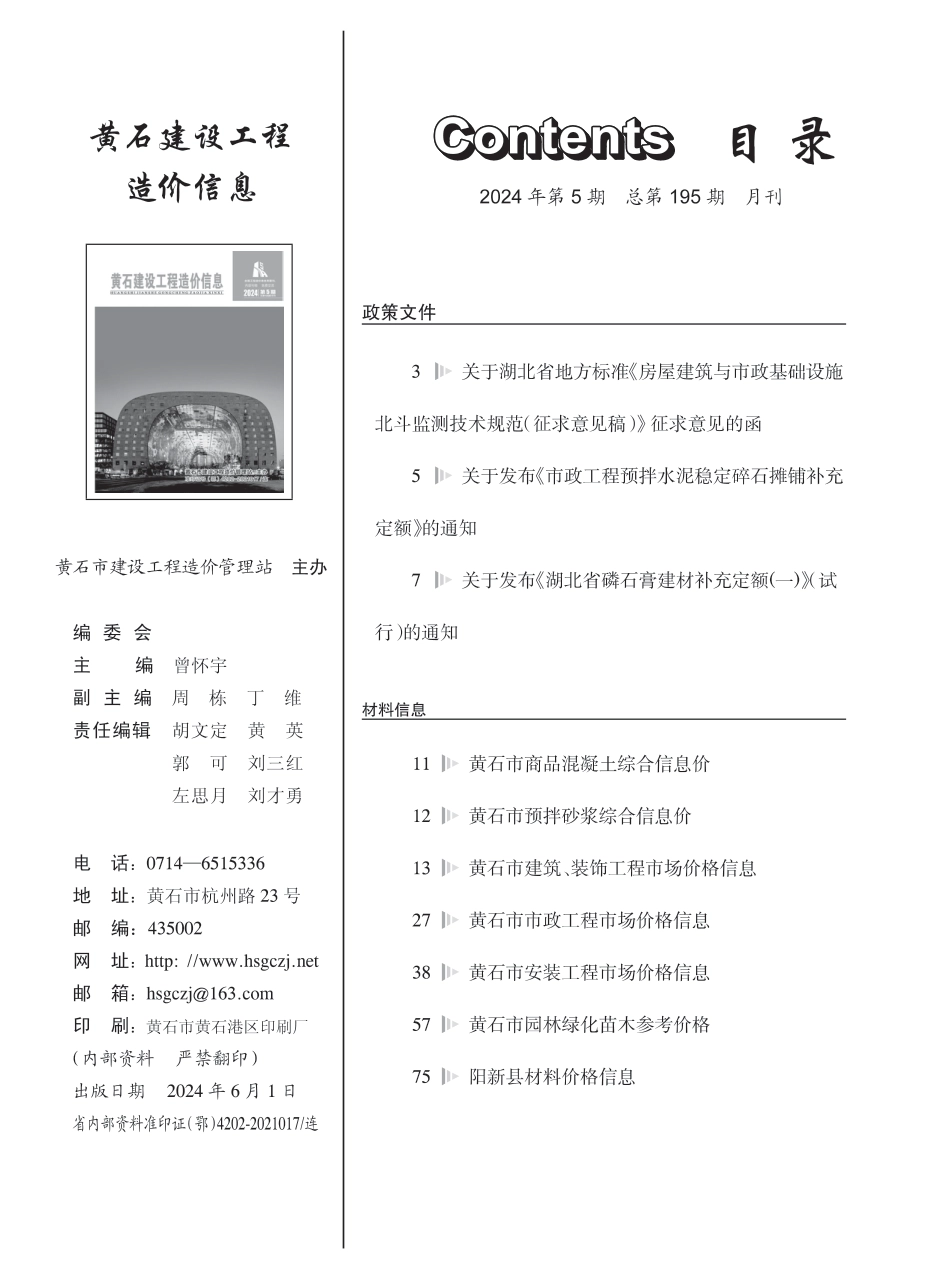 黄石市2024年5月信息价.pdf_第1页