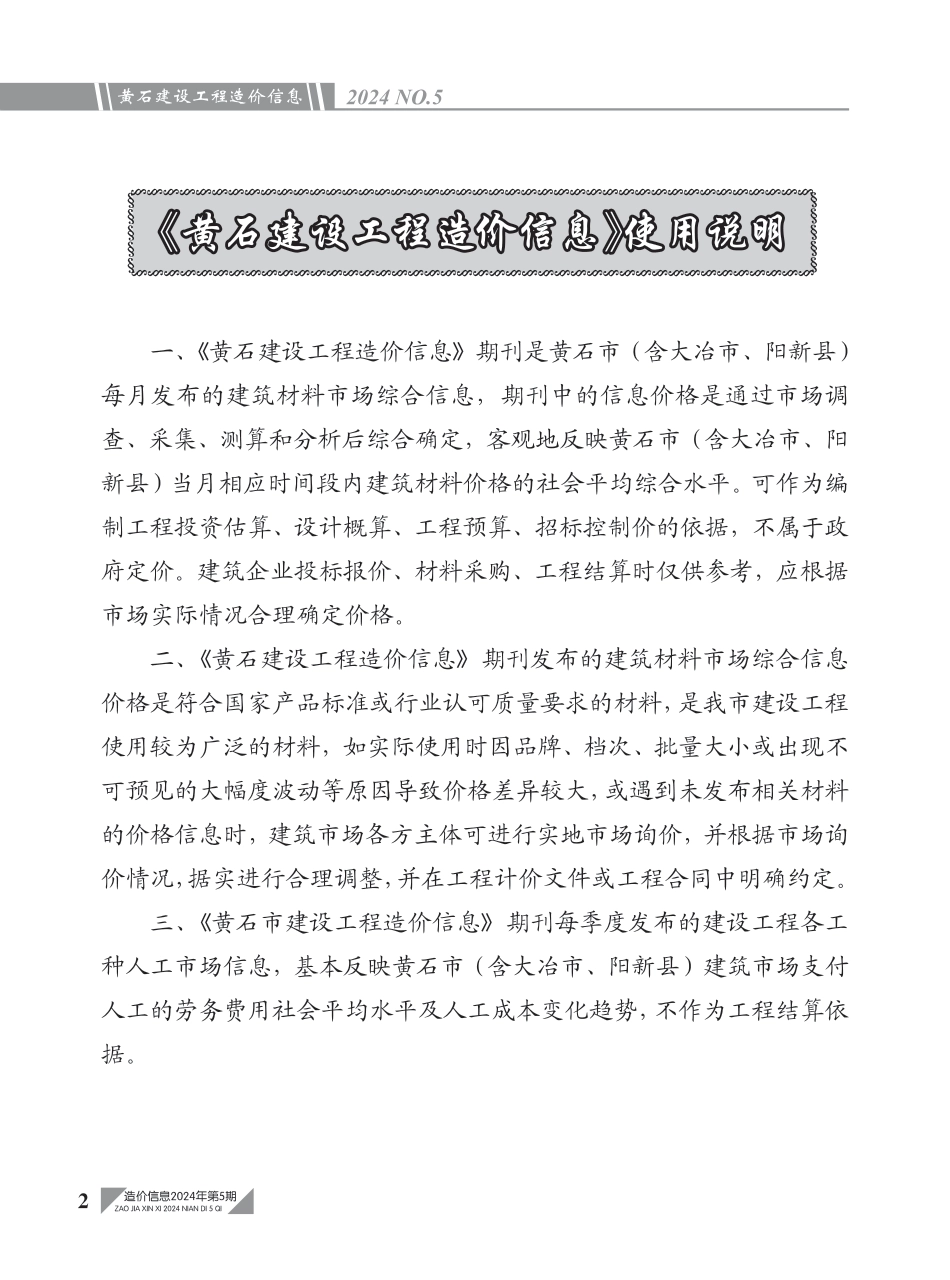 黄石市2024年5月信息价.pdf_第2页