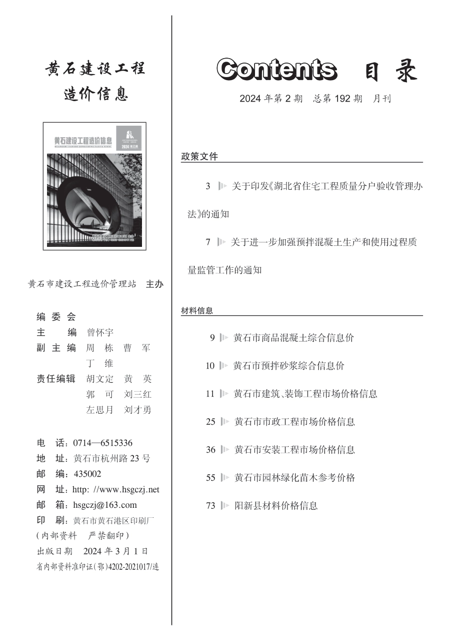 黄石市2024年2月信息价.PDF_第1页