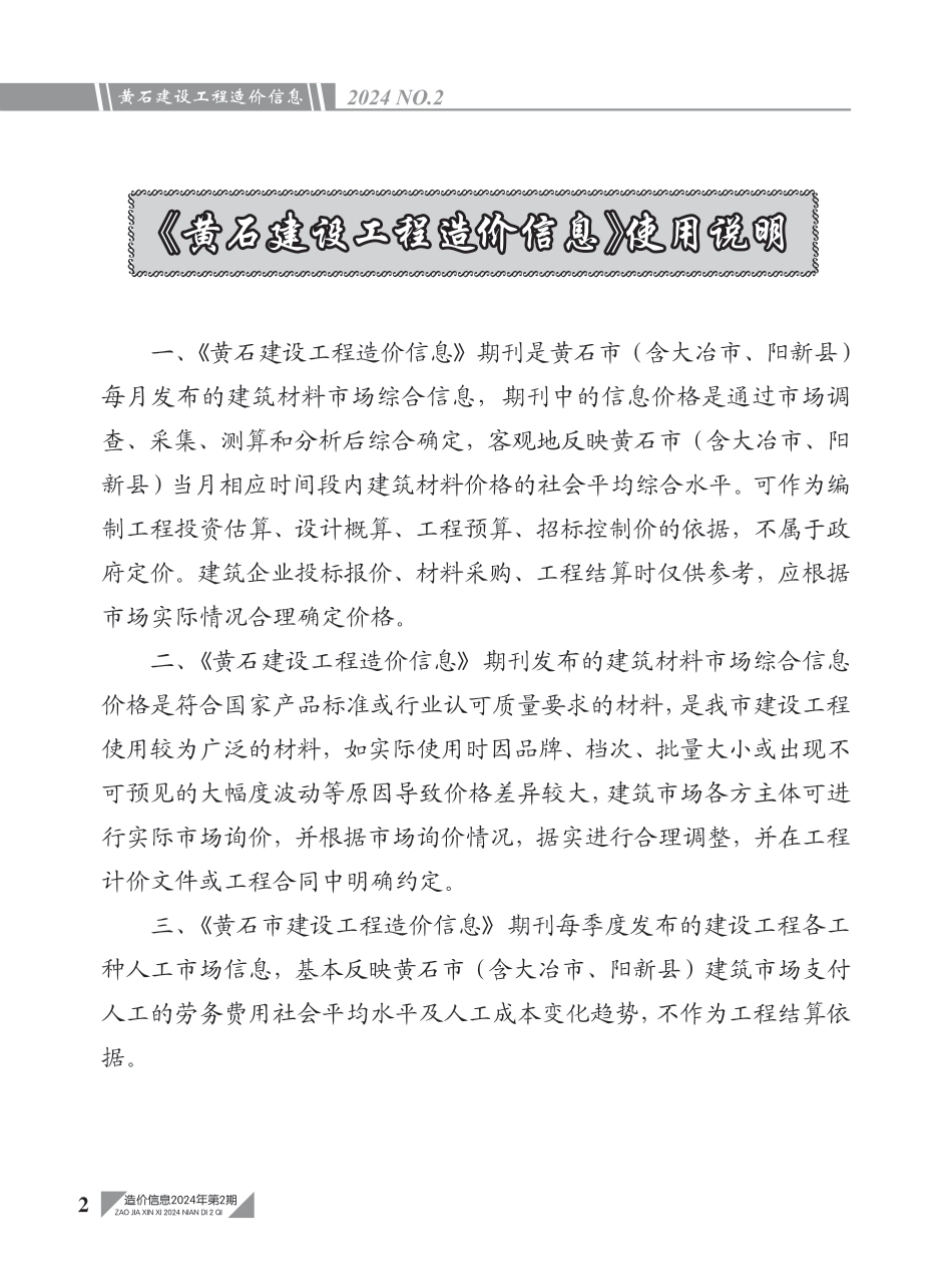 黄石市2024年2月信息价.PDF_第2页