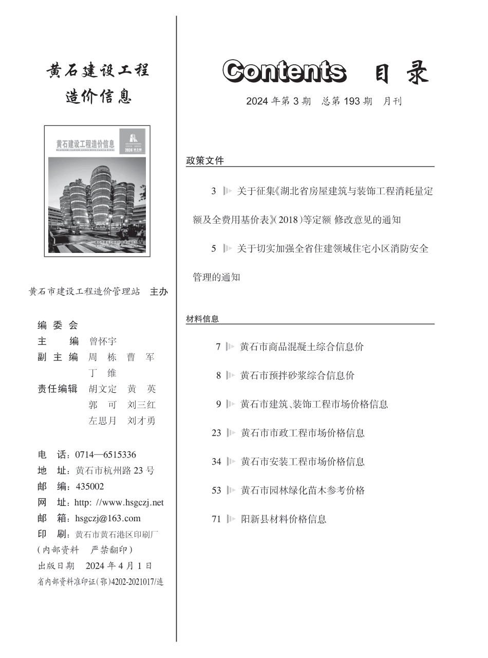 黄石市2024年3月信息价.PDF_第1页