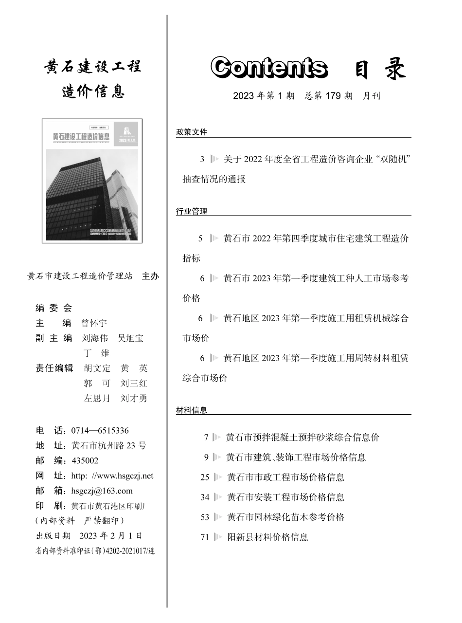 黄石市2023年1月信息价.PDF_第1页