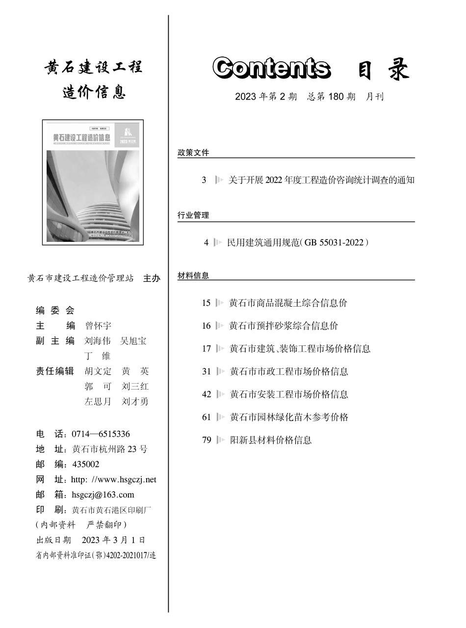 黄石市2023年2月信息价.PDF_第1页
