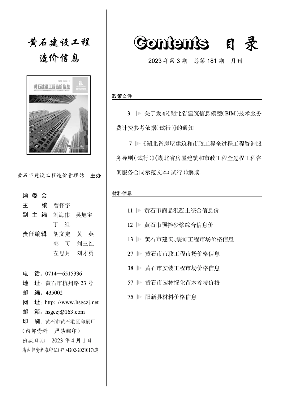 黄石市2023年3月信息价.PDF_第1页