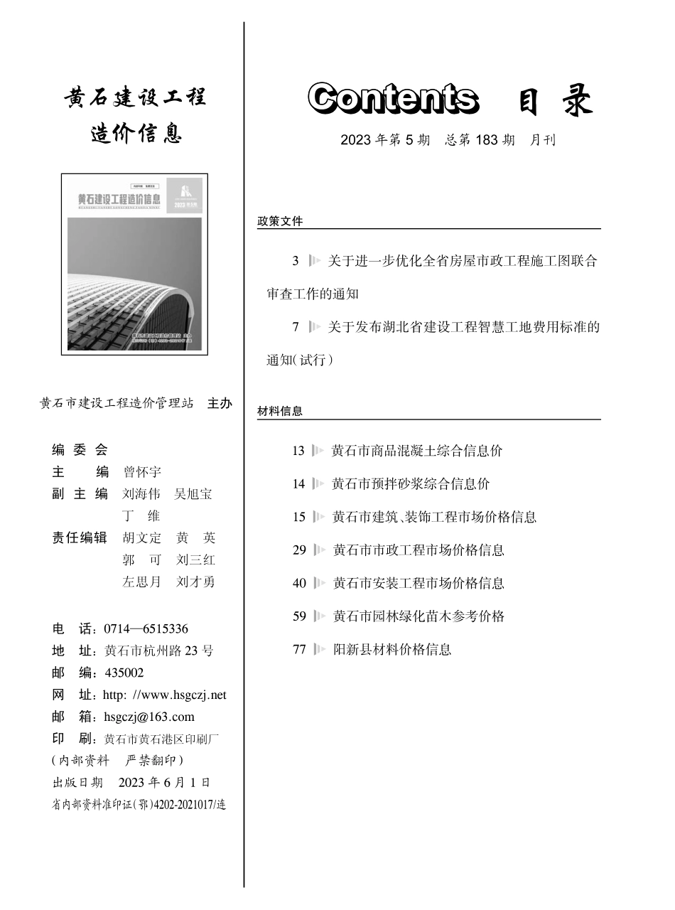 黄石市2023年5月信息价.pdf_第1页