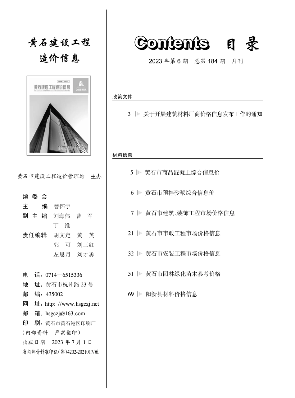 黄石市2023年6月信息价.PDF_第1页