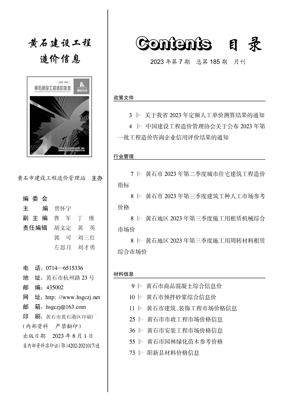 黄石市2023年7月信息价.PDF_第1页