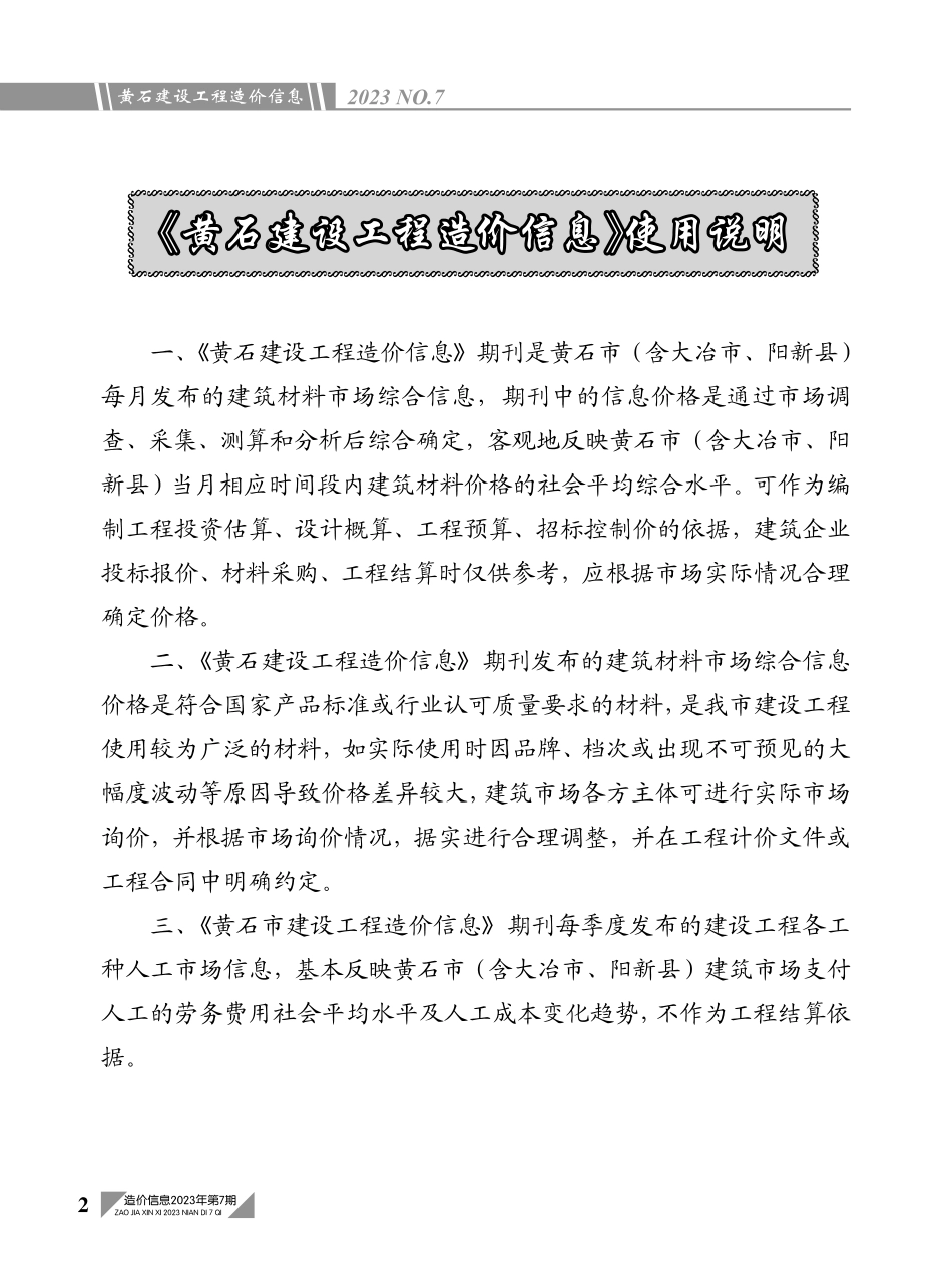 黄石市2023年7月信息价.PDF_第2页