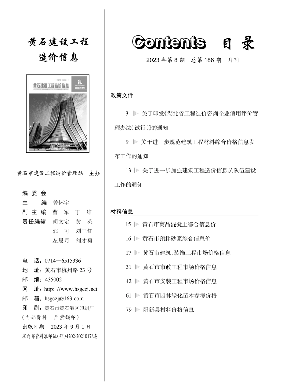 黄石市2023年8月信息价.PDF_第1页