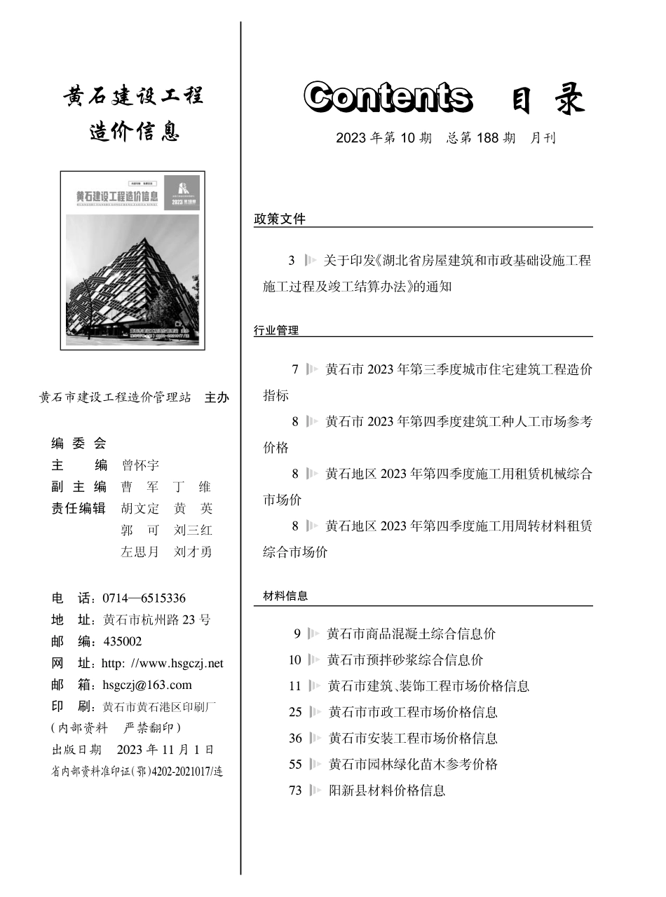 黄石市2023年10月信息价.PDF_第1页