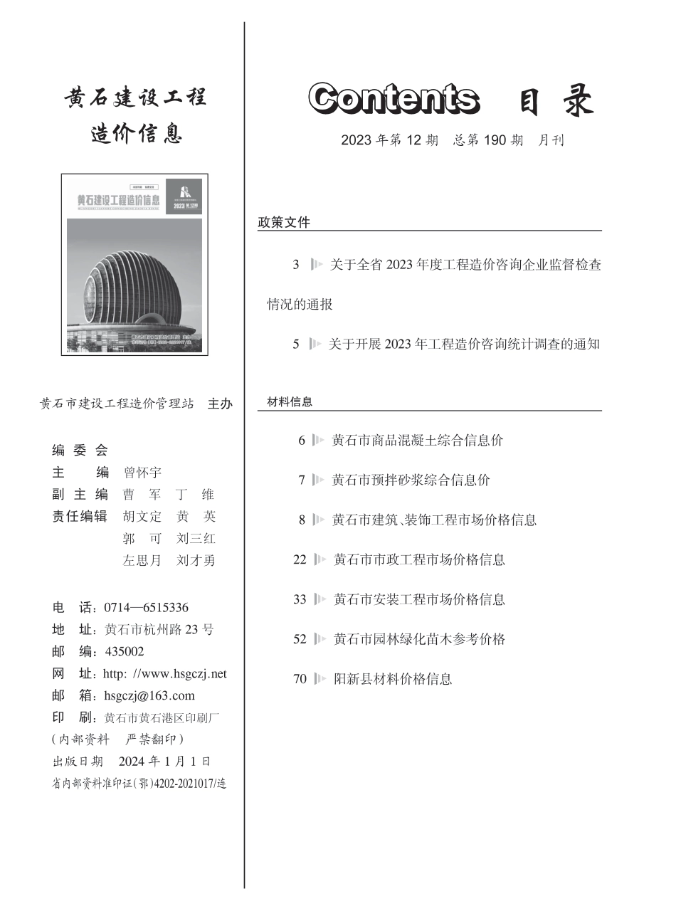 黄石市2023年12月信息价.PDF_第1页