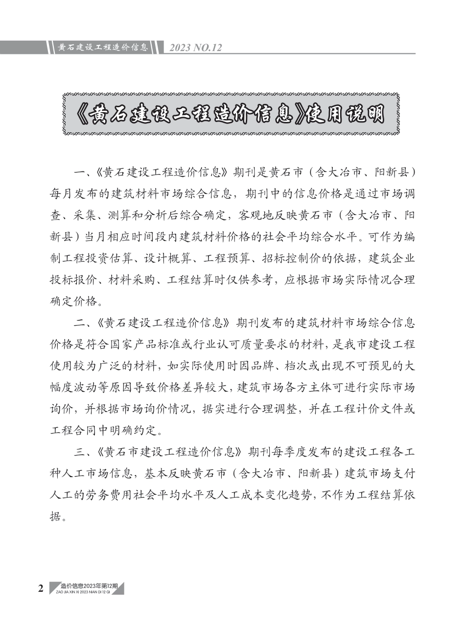 黄石市2023年12月信息价.PDF_第2页