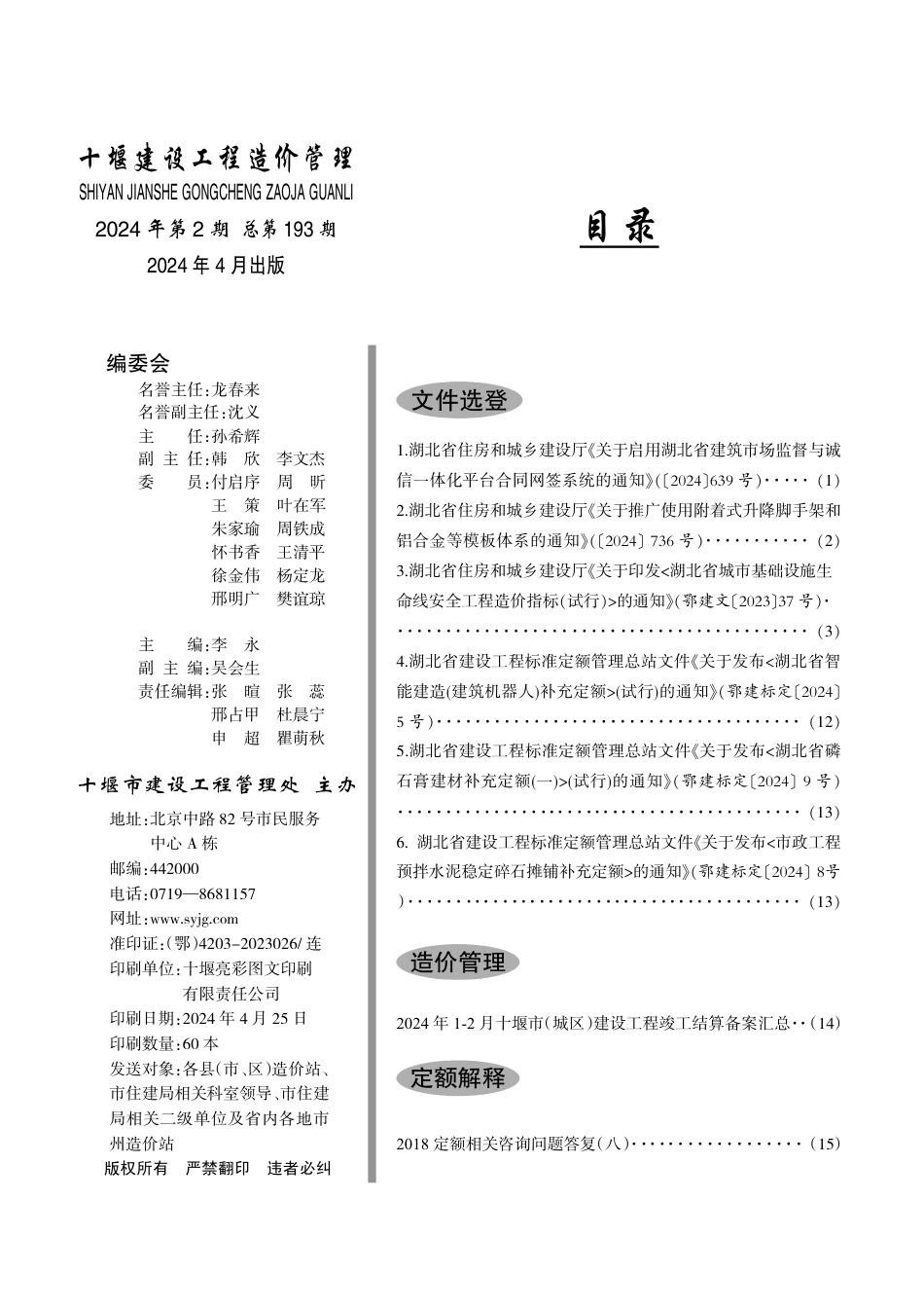 十堰建设工程造价管理2024第2期.pdf_第2页