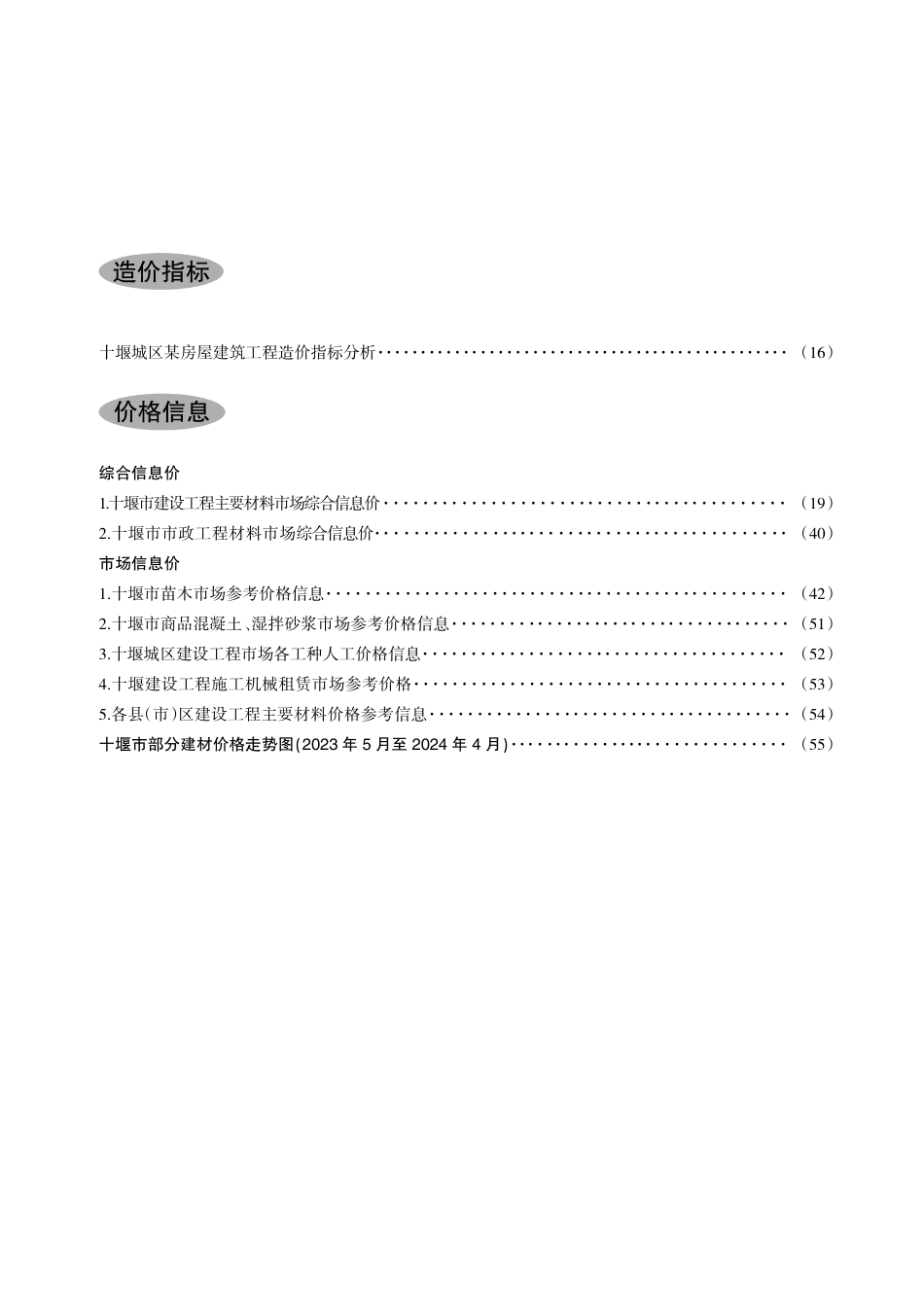 十堰建设工程造价管理2024第2期.pdf_第3页