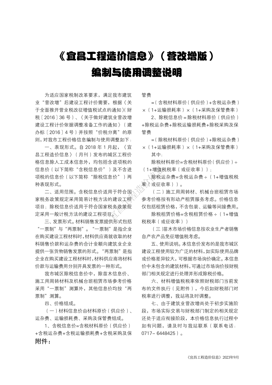 《宜昌工程造价信息》2023年9月.pdf_第1页