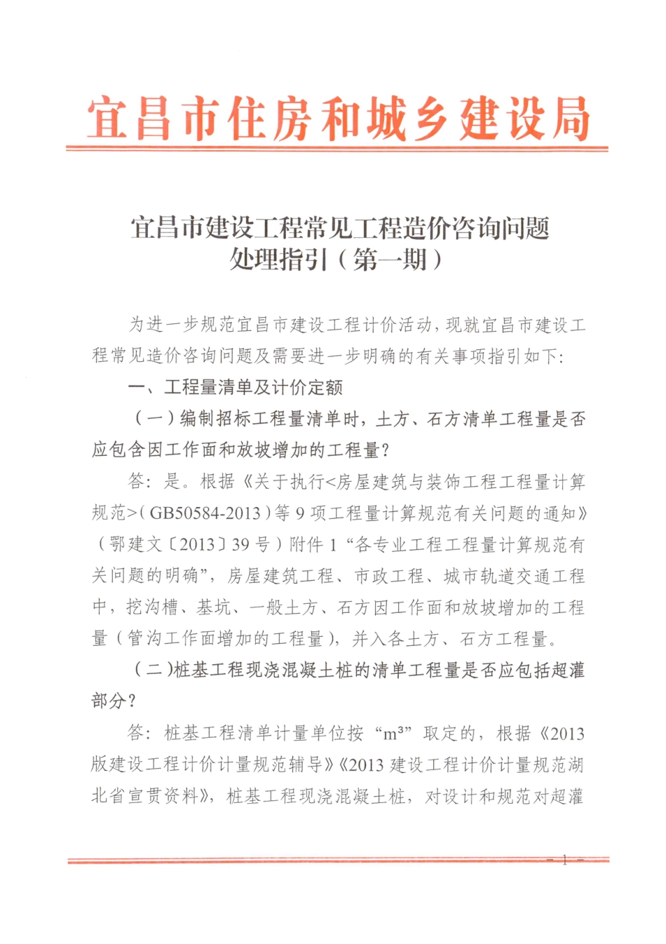 宜昌市建设工程常见工程造价咨询问题处理指引（第一期）.pdf_第1页