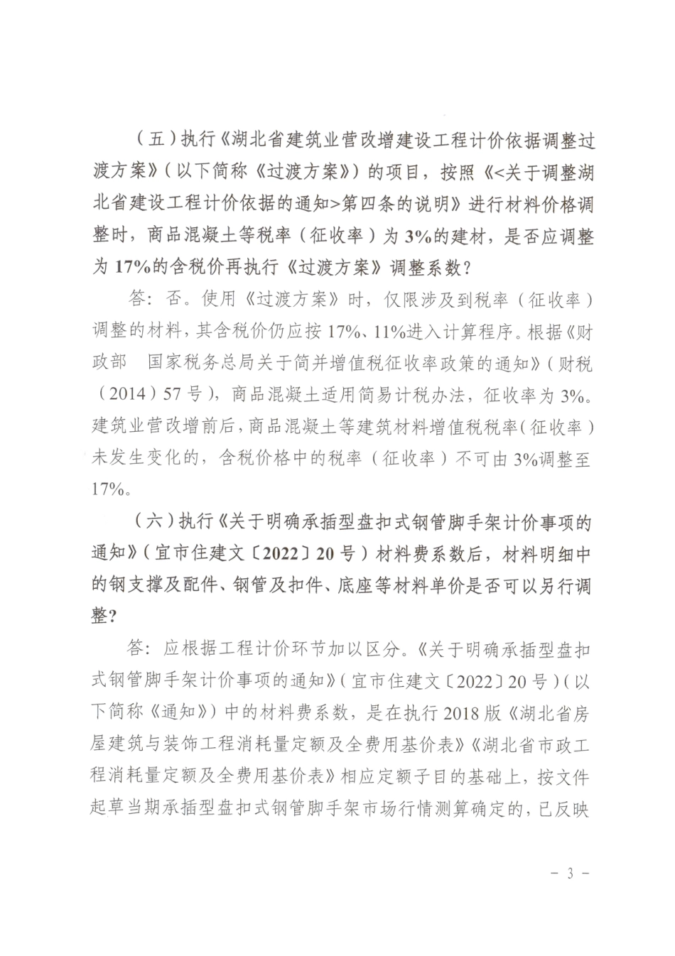 宜昌市建设工程常见工程造价咨询问题处理指引（第一期）.pdf_第3页