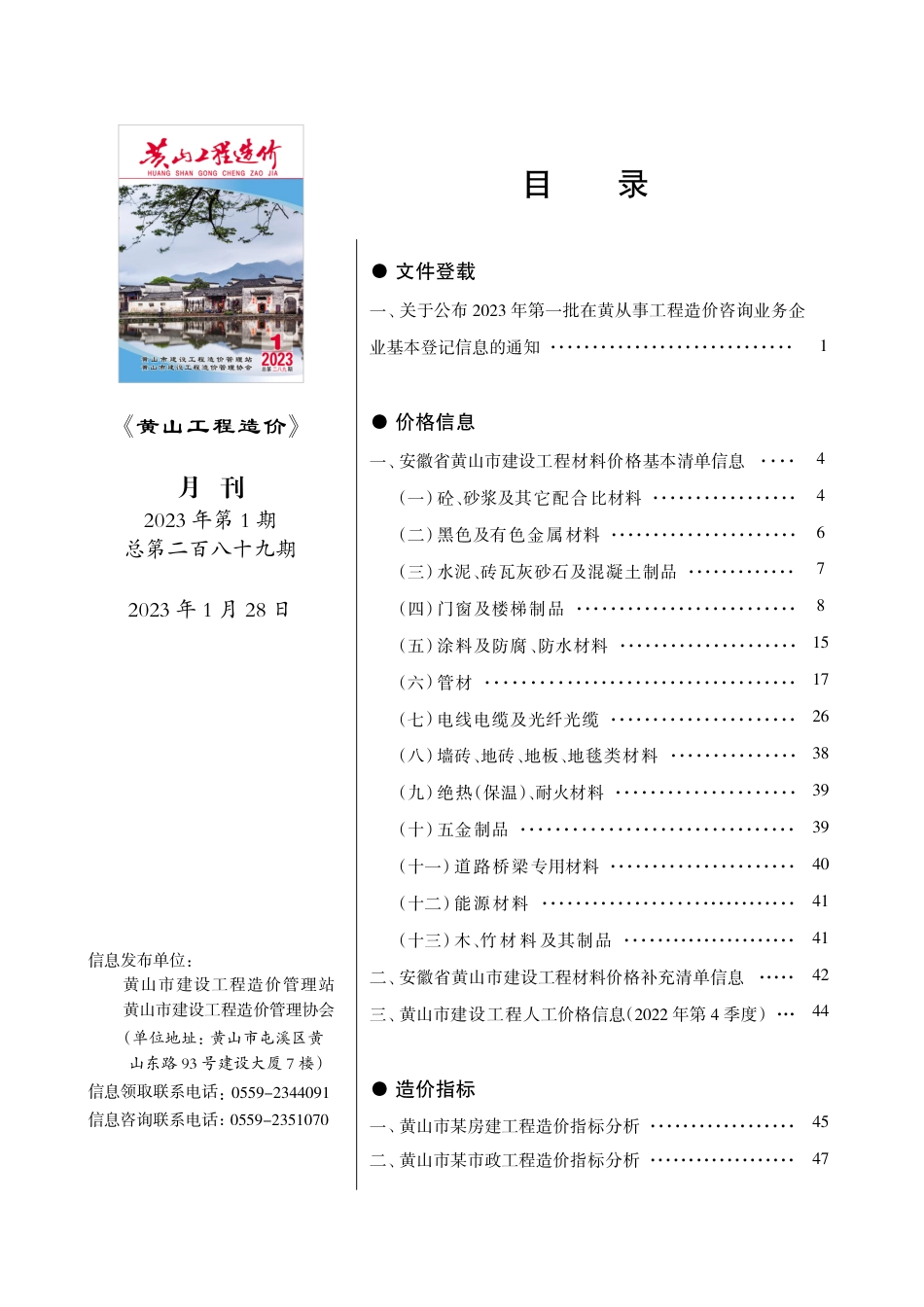 《黄山工程造价》2023年第1期材料价格信息.pdf_第1页