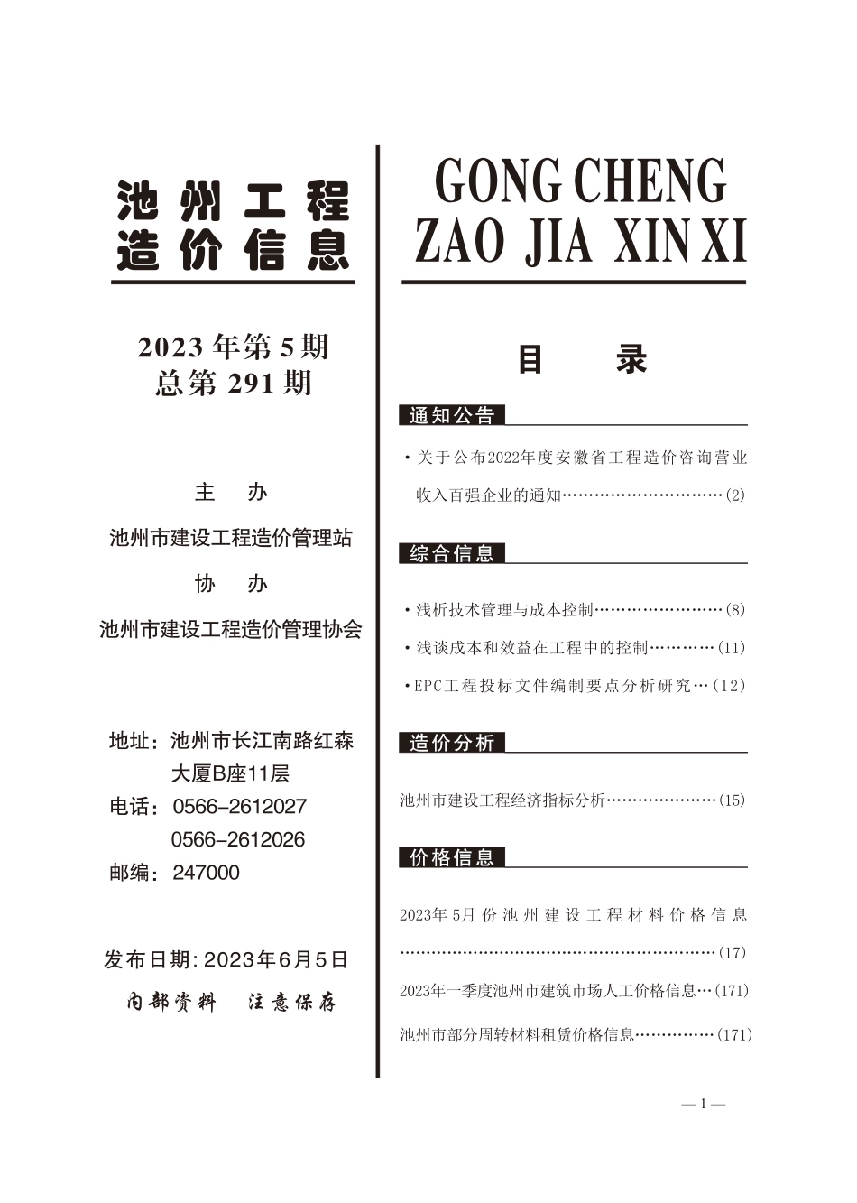 2023年5月池州工程造价信息.pdf_第2页