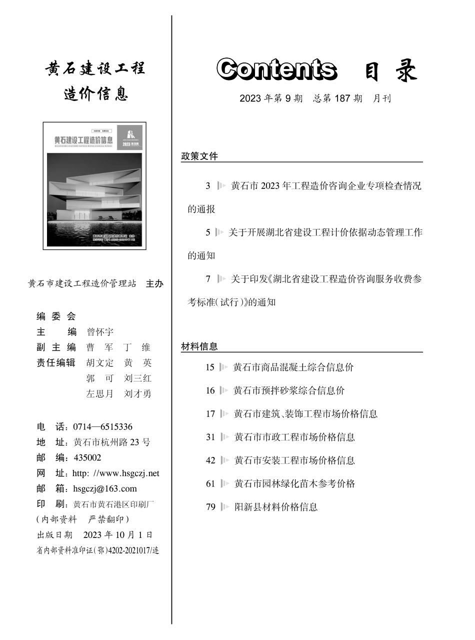 黄石市2023年9月信息价.PDF_第1页