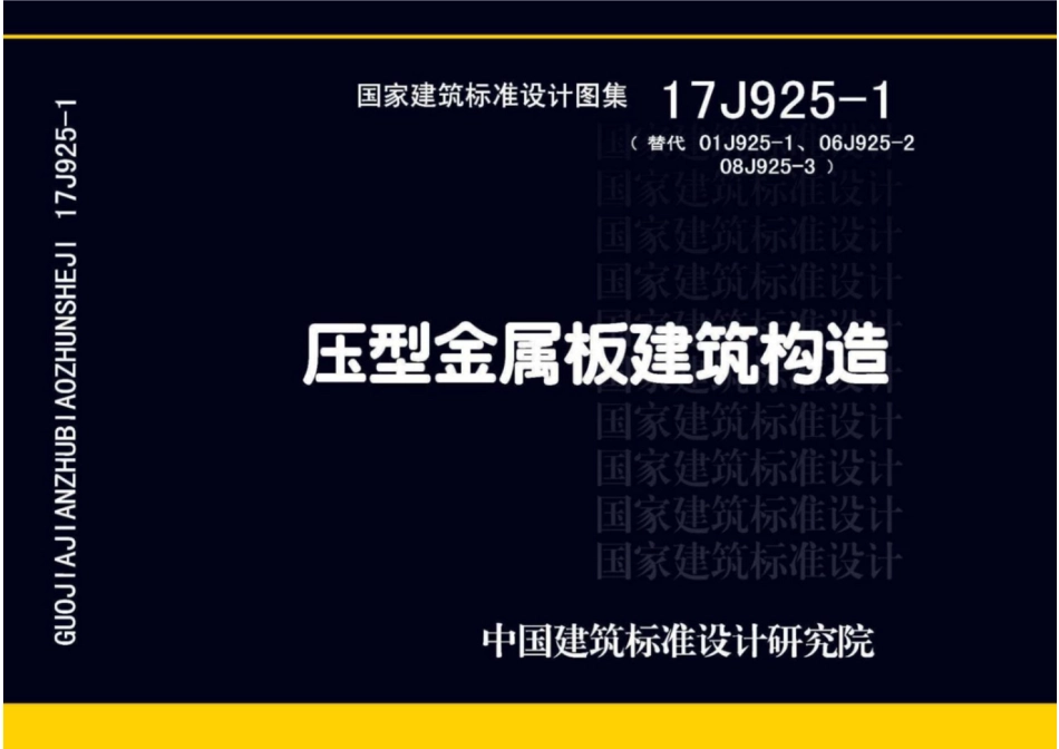 17J925-1 压型金属板建筑构造.pdf_第1页
